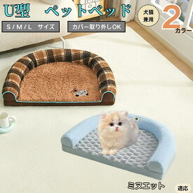 【5倍ポイント】 ミヌエット猫種 ミヌエ U字型ペットベッド 犬猫対応 ふわふわ 保温 丸洗いOK カバー取り外し可 すべり止め 枕一体型 クッション ソファ風 通年 小型犬 中型犬 大型犬 多頭飼い おしゃれ 軽量 インテリアになじむ