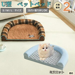 【10倍ポイント】ミヌエット猫種 ミヌエ U字型ペットベッド 犬猫対応 ふわふわ 保温 丸洗いOK カバー取り外し可 すべり止め 枕一体型 クッション ソファ風 通年 小型犬 中型犬 大型犬 多頭飼