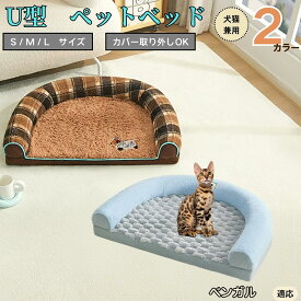 【5倍ポイント】 ベンガル猫種 ベンガル U字型ペットベッド 犬猫対応 ふわふわ 保温 丸洗いOK カバー取り外し可 すべり止め 枕一体型 クッション ソファ風 通年 小型犬 中型犬 大型犬 多頭飼い おしゃれ 軽量 インテリアになじむ
