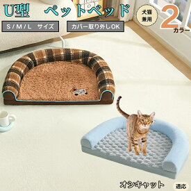 【5倍ポイント】 オシキャット猫種 オシキャット U字型ペットベッド 犬猫対応 ふわふわ 保温 丸洗いOK カバー取り外し可 すべり止め 枕一体型 クッション ソファ風 通年 小型犬 中型犬 大型犬 多頭飼い おしゃれ 軽量 インテリアになじむ
