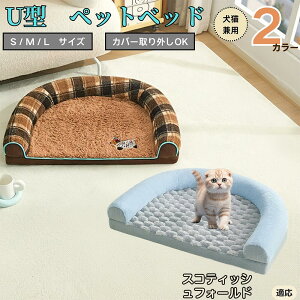 【10倍ポイント】スコティッシュフォールド猫 スコフォ U字型ペットベッド 犬猫対応 ふわふわ 保温 丸洗いOK カバー取り外し可 すべり止め 枕一体型 クッション ソファ風 通年 小型犬 中型犬