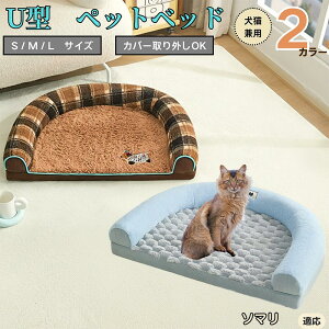 【10倍ポイント】ソマリ猫種 ソマリ U字型ペットベッド 犬猫対応 ふわふわ 保温 丸洗いOK カバー取り外し可 すべり止め 枕一体型 クッション ソファ風 通年 小型犬 中型犬 大型犬 多頭飼い お