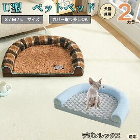 【5倍ポイント】 デボンレックス猫 デボン U字型ペットベッド 犬猫対応 ふわふわ 保温 丸洗いOK カバー取り外し可 すべり止め 枕一体型 クッション ソファ風 通年 小型犬 中型犬 大型犬 多頭飼い おしゃれ 軽量 インテリアになじむ