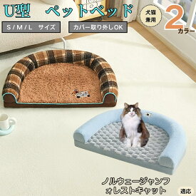 【5倍ポイント】 ノルウェージャンフォレストキャット猫 U字型ペットベッド 犬猫対応 ふわふわ 保温 丸洗いOK カバー取り外し可 すべり止め 枕一体型 クッション ソファ風 通年 小型犬 中型犬 大型犬 多頭飼い おしゃれ 軽量 インテリアになじむ