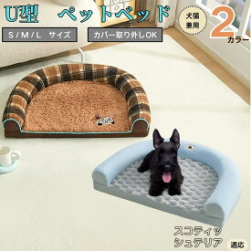 【5倍ポイント】 スコティッシュテリア犬 スコッティ U字型ペットベッド 犬猫対応 ふわふわ 保温 丸洗いOK カバー取り外し可 すべり止め 枕一体型 クッション ソファ風 通年 小型犬 中型犬 大型犬 多頭飼い おしゃれ 軽量 インテリアになじむ