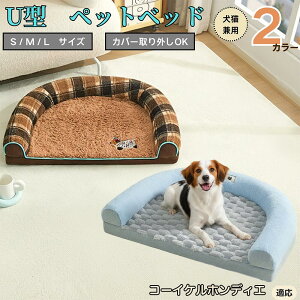 【10倍ポイント】コーイケルホンディエ犬 コイケル U字型ペットベッド 犬猫対応 ふわふわ 保温 丸洗いOK カバー取り外し可 すべり止め 枕一体型 クッション ソファ風 通年 小型犬 中型犬 大