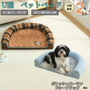 【10倍ポイント】ポリッシュローランドシープドッグ犬 U字型ペットベッド 犬猫対応 ふわふわ 保温 丸洗いOK カバー取り外し可 すべり止め 枕一体型 クッション ソファ風 通年 小型犬 中型犬