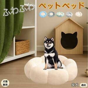 【10倍ポイント】柴犬種 柴 ペットベッド 花型 犬 猫 兼用 洗える 丸洗いOK ふわふわ もこもこ 暖かい すべり止め 底面 丈夫 軽量 室内用 子犬 多頭飼い 春夏秋冬 おしゃれ かわいい リラック