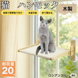 【5倍ポイント】 ロシアンブルー猫 ロシアン 猫用 吸盤ハンモック 木製フレーム 吊り下げベッド 窓辺ベッド 窓用 吸盤固定 耐荷重20kg 折りたたみ 省スペース インテリアに馴染む 日向ぼっこ 多頭飼育 ストレス発散