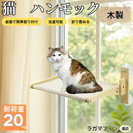 【5倍ポイント】 ラガマフィン猫 ラガマフィン 猫用 吸盤ハンモック 木製フレーム 吊り下げベッド 窓辺ベッド 窓用 吸盤固定 耐荷重20kg 折りたたみ 省スペース インテリアに馴染む 日向ぼっこ 多頭飼育 ストレス発散