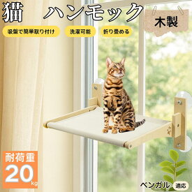 【5倍ポイント】 ベンガル猫種 ベンガル 猫用 吸盤ハンモック 木製フレーム 吊り下げベッド 窓辺ベッド 窓用 吸盤固定 耐荷重20kg 折りたたみ 省スペース インテリアに馴染む 日向ぼっこ 多頭飼育 ストレス発散