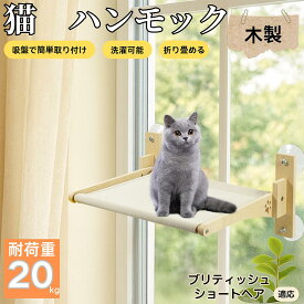 【5倍ポイント】 ブリティッシュショートヘア猫 ブリショ 猫用 吸盤ハンモック 木製フレーム 吊り下げベッド 窓辺ベッド 窓用 吸盤固定 耐荷重20kg 折りたたみ 省スペース インテリアに馴染む 日向ぼっこ 多頭飼育 ストレス発散