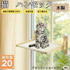 【5倍ポイント】 アメリカンショートヘア猫 アメショ 猫用 吸盤ハンモック 木製フレーム 吊り下げベッド 窓辺ベッド 窓用 吸盤固定 耐荷重20kg 折りたたみ 省スペース インテリアに馴染む 日向ぼっこ 多頭飼育 ストレス発散