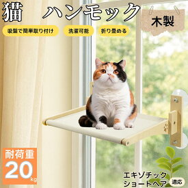【5倍ポイント】 エキゾチックショートヘア猫 エキゾ 猫用 吸盤ハンモック 木製フレーム 吊り下げベッド 窓辺ベッド 窓用 吸盤固定 耐荷重20kg 折りたたみ 省スペース インテリアに馴染む 日向ぼっこ 多頭飼育 ストレス発散