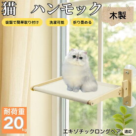 【5倍ポイント】 エキゾチックロングヘア猫 エキゾロン 猫用 吸盤ハンモック 木製フレーム 吊り下げベッド 窓辺ベッド 窓用 吸盤固定 耐荷重20kg 折りたたみ 省スペース インテリアに馴染む 日向ぼっこ 多頭飼育 ストレス発散