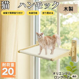 【5倍ポイント】 オリエンタルロングヘア猫 オリロン 猫用 吸盤ハンモック 木製フレーム 吊り下げベッド 窓辺ベッド 窓用 吸盤固定 耐荷重20kg 折りたたみ 省スペース インテリアに馴染む 日向ぼっこ 多頭飼育 ストレス発散