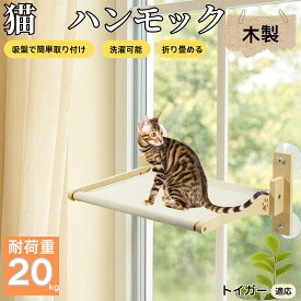 【5倍ポイント】 トイガー猫種 トイガー 猫用 吸盤ハンモック 木製フレーム 吊り下げベッド 窓辺ベッド 窓用 吸盤固定 耐荷重20kg 折りたたみ 省スペース インテリアに馴染む 日向ぼっこ 多頭飼育 ストレス発散
