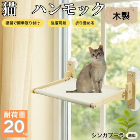 【5倍ポイント】 シンガプーラ猫種 シンガ 猫用 吸盤ハンモック 木製フレーム 吊り下げベッド 窓辺ベッド 窓用 吸盤固定 耐荷重20kg 折りたたみ 省スペース インテリアに馴染む 日向ぼっこ 多頭飼育 ストレス発散