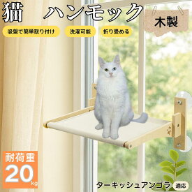 【5倍ポイント】 ターキッシュアンゴラ猫 アンゴラ 猫用 吸盤ハンモック 木製フレーム 吊り下げベッド 窓辺ベッド 窓用 吸盤固定 耐荷重20kg 折りたたみ 省スペース インテリアに馴染む 日向ぼっこ 多頭飼育 ストレス発散