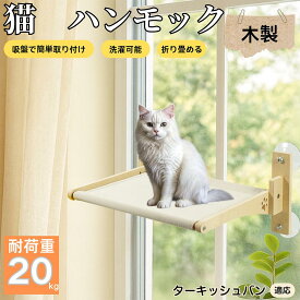 【5倍ポイント】 ターキッシュバン猫 バン 猫用 吸盤ハンモック 木製フレーム 吊り下げベッド 窓辺ベッド 窓用 吸盤固定 耐荷重20kg 折りたたみ 省スペース インテリアに馴染む 日向ぼっこ 多頭飼育 ストレス発散