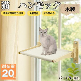 【5倍ポイント】 バーミラ猫種 バーミラ 猫用 吸盤ハンモック 木製フレーム 吊り下げベッド 窓辺ベッド 窓用 吸盤固定 耐荷重20kg 折りたたみ 省スペース インテリアに馴染む 日向ぼっこ 多頭飼育 ストレス発散