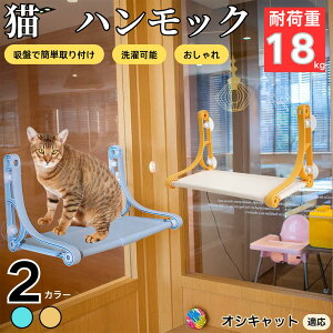 【10倍ポイント】オシキャット猫種 オシキャット 猫用 窓用ハンモック 吸盤ベッド 強力吸盤固定 耐荷重10kg かんたん設置 折りたためる 洗えるカバー 省スペース 日向ぼっこ 窓辺リラックス