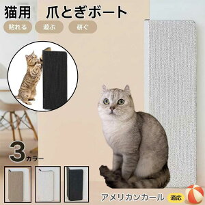 【10倍ポイント】アメリカンカール猫 アメカール 壁掛け&床置き両用 猫用爪とぎボード 両面使用 コーナー保護 耐久タイプ 爪とぎマット ダンボール 段ボール 縦型 おしゃれ ストレス発散