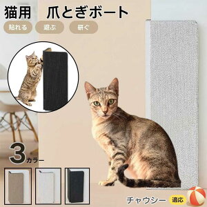 【10倍ポイント】チャウシー猫種 チャウシー 壁掛け&床置き両用 猫用爪とぎボード 両面使用 コーナー保護 耐久タイプ 爪とぎマット ダンボール 段ボール 縦型 おしゃれ ストレス発散 にゃ