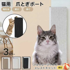 【10倍ポイント】ノルウェージャンフォレストキャット猫 壁掛け&床置き両用 猫用爪とぎボード 両面使用 コーナー保護 耐久タイプ 爪とぎマット ダンボール 段ボール 縦型 おしゃれ ストレ