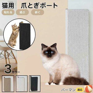 【10倍ポイント】バーマン猫種 バーマン 壁掛け&床置き両用 猫用爪とぎボード 両面使用 コーナー保護 耐久タイプ 爪とぎマット ダンボール 段ボール 縦型 おしゃれ ストレス発散 にゃんネ