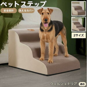 【10倍ポイント】ウェルシュテリア犬 ウェルシュ ペットステップ ペット階段 スロープ 2段 3段 小型犬 猫 シニア犬 高齢犬 介護 段差解消 すべり止め 室内用 洗えるカバー ソファ・ベッド用