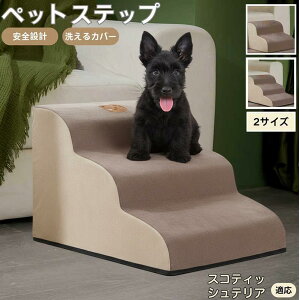 【10倍ポイント】スコティッシュテリア犬 スコッティ ペットステップ ペット階段 スロープ 2段 3段 小型犬 猫 シニア犬 高齢犬 介護 段差解消 すべり止め 室内用 洗えるカバー ソファ・ベッ