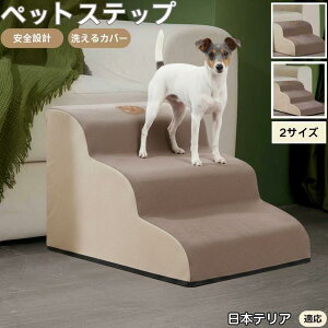 【10倍ポイント】日本テリア犬 日本テリ ペットステップ ペット階段 スロープ 2段 3段 小型犬 猫 シニア犬 高齢犬 介護 段差解消 すべり止め 室内用 洗えるカバー ソファ・ベッド用 収納付き