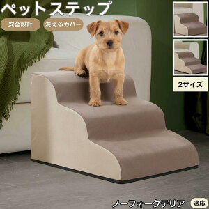 【10倍ポイント】ノーフォークテリア犬 ノーフォーク ペットステップ ペット階段 スロープ 2段 3段 小型犬 猫 シニア犬 高齢犬 介護 段差解消 すべり止め 室内用 洗えるカバー ソファ・ベッ
