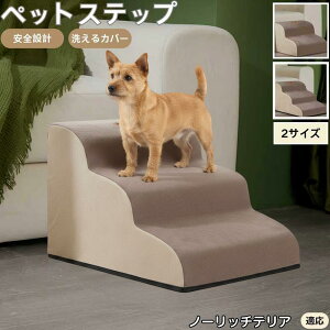 【10倍ポイント】ノーリッチテリア犬 ノーリッチ ペットステップ ペット階段 スロープ 2段 3段 小型犬 猫 シニア犬 高齢犬 介護 段差解消 すべり止め 室内用 洗えるカバー ソファ・ベッド用