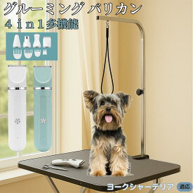 【5倍ポイント】 ヨークシャーテリア犬 ヨーキー 4in1 ペットバリカン 犬猫対応 充電式 コードレス 丸洗いOK 静音 軽量 初心者向け おうちトリミング トリマーセット 全身ケア 低振動 替刃 セラミック刃 USB充電 グルーミング 痛くない