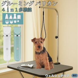 【5倍ポイント】 ウェルシュテリア犬 ウェルシュ 4in1 ペットバリカン 犬猫対応 充電式 コードレス 丸洗いOK 静音 軽量 初心者向け おうちトリミング トリマーセット 全身ケア 低振動 替刃 セラミック刃 USB充電 グルーミング 痛くない