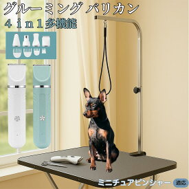 【5倍ポイント】 ミニチュアピンシャー犬 ミニピン 4in1 ペットバリカン 犬猫対応 充電式 コードレス 丸洗いOK 静音 軽量 初心者向け おうちトリミング トリマーセット 全身ケア 低振動 替刃 セラミック刃 USB充電 グルーミング 痛くない