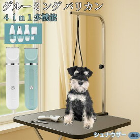 【5倍ポイント】 シュナウザー犬種 シュナ 4in1 ペットバリカン 犬猫対応 充電式 コードレス 丸洗いOK 静音 軽量 初心者向け おうちトリミング トリマーセット 全身ケア 低振動 替刃 セラミック刃 USB充電 グルーミング 痛くない