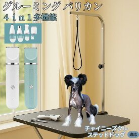 【5倍ポイント】 チャイニーズクレステッドドッグ犬 チャイクレ 4in1 ペットバリカン 犬猫対応 充電式 コードレス 丸洗いOK 静音 軽量 初心者向け おうちトリミング トリマーセット 全身ケア 低振動 替刃 セラミック刃 USB充電 グルーミング 痛くない