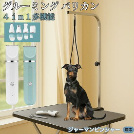 【5倍ポイント】 ジャーマンピンシャー犬 ジャーマンピン 4in1 ペットバリカン 犬猫対応 充電式 コードレス 丸洗いOK 静音 軽量 初心者向け おうちトリミング トリマーセット 全身ケア 低振動 替刃 セラミック刃 USB充電 グルーミング 痛くない