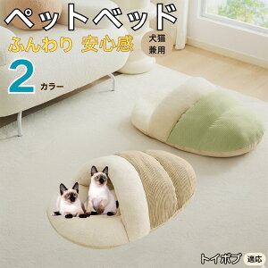 【10倍ポイント】トイボブ猫種 トイボブ ペットベッド 犬猫対応 冬用 寝袋タイプ ふわふわ クッション 保温 防寒 洗える 小型犬 中型犬 猫用 室内用 おしゃれ 北欧調 ソファ ハウス 快眠 多頭