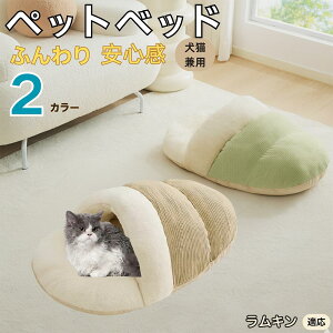 【10倍ポイント】ラムキン猫種 ラムキン ペットベッド 犬猫対応 冬用 寝袋タイプ ふわふわ クッション 保温 防寒 洗える 小型犬 中型犬 猫用 室内用 おしゃれ 北欧調 ソファ ハウス 快眠 多頭