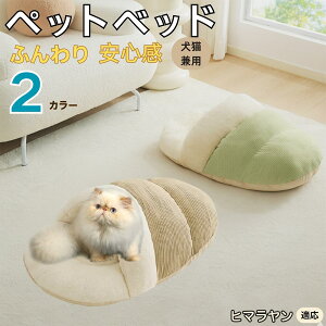【10倍ポイント】ヒマラヤン猫種 ヒマラヤン ペットベッド 犬猫対応 冬用 寝袋タイプ ふわふわ クッション 保温 防寒 洗える 小型犬 中型犬 猫用 室内用 おしゃれ 北欧調 ソファ ハウス 快眠