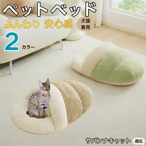 【10倍ポイント】サバンナキャット猫 サバンナ ペットベッド 犬猫対応 冬用 寝袋タイプ ふわふわ クッション 保温 防寒 洗える 小型犬 中型犬 猫用 室内用 おしゃれ 北欧調 ソファ ハウス 快