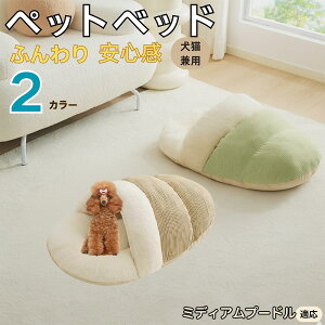 【10倍ポイント】ミディアムプードル犬 ミディアムプー ペットベッド 犬猫対応 冬用 寝袋タイプ ふわふわ クッション 保温 防寒 洗える 小型犬 中型犬 猫用 室内用 おしゃれ 北欧調 ソファ
