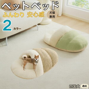 【10倍ポイント】四国犬種 四国 ペットベッド 犬猫対応 冬用 寝袋タイプ ふわふわ クッション 保温 防寒 洗える 小型犬 中型犬 猫用 室内用 おしゃれ 北欧調 ソファ ハウス 快眠 多頭飼いOK 断