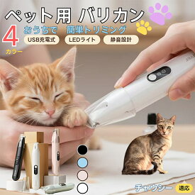 【5倍ポイント】 チャウシー猫種 チャウシーペット用バリカン 犬 猫 兼用 足裏 肉球 目元 顔まわり お尻 トリミング 電動バリカン 小型犬 中型犬 長毛種対応 静音 USB充電式 LEDライト付き ミニバリカン 部分カット ペットケア用品