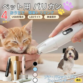 【5倍ポイント】 プチバセットグリフォンバンデーン犬 プチバセペット用バリカン 犬 猫 兼用 足裏 肉球 目元 顔まわり お尻 トリミング 電動バリカン 小型犬 中型犬 長毛種対応 静音 USB充電式 LEDライト付き ミニバリカン 部分カット ペットケア用品