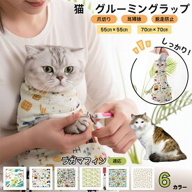 【5倍ポイント】 ラガマフィン猫 ラガマフィン猫 グルーミングラップ 爪切りサポート 保定袋 脱走防止 噛みつき引っかき防止 介護ケアタオル 着脱簡単 暴れる猫ちゃん固定 耳掃除 歯磨き 投薬補助 多機能ペットケアバッグ おとなしくお手入れ